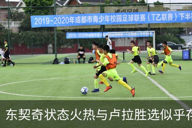 东契奇状态火热与卢拉胜选似乎存在神秘关联