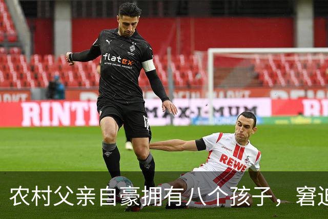 农村父亲自豪拥有八个孩子，窘迫生活让大儿子心生怨恨
