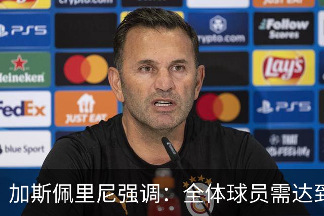 加斯佩里尼强调：全体球员需达到罗马的高标准