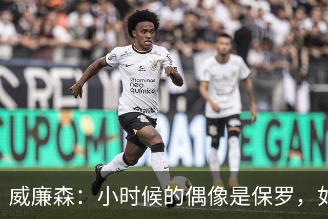 威廉森：小时候的偶像是保罗，如今心目中是霍勒迪