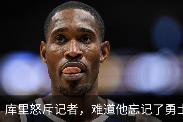 库里怒斥记者，难道他忘记了勇士的逆转历史？