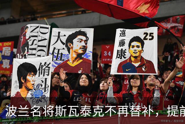 波兰名将斯瓦泰克不再替补，提前结束2026赛季