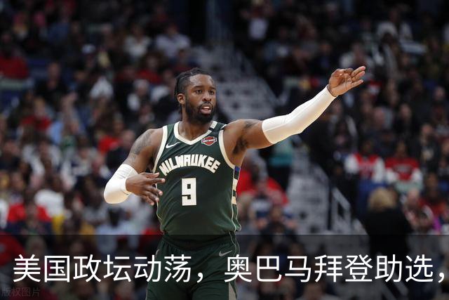 美国政坛动荡，奥巴马拜登助选，特朗普面临重重困境