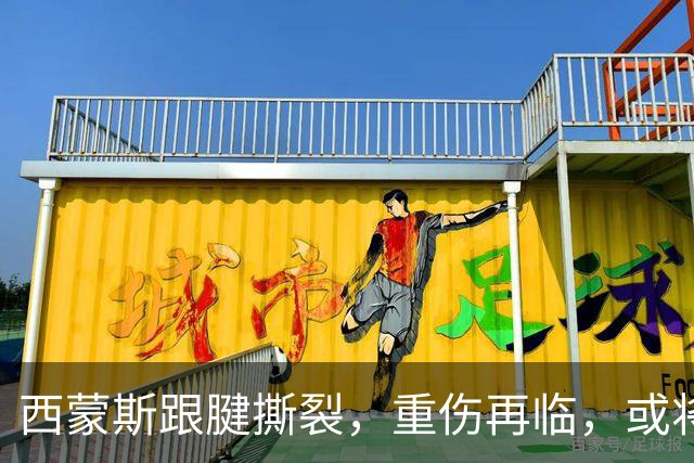 西蒙斯跟腱撕裂，重伤再临，或将告别NBA生涯