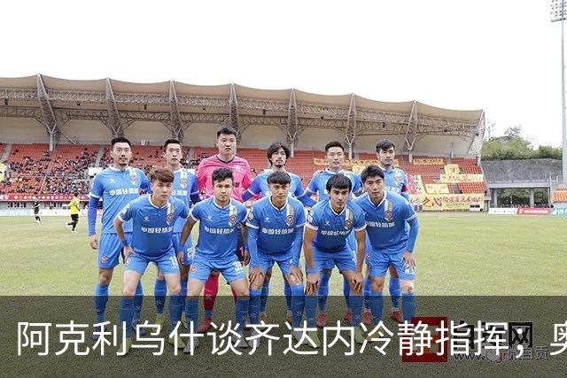 阿克利乌什谈齐达内冷静指挥；奥利塞获最佳表现